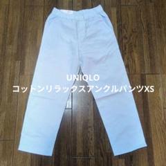 UNIQLO　コットンリラックスアンクルパンツ　新品未使用　XS　ブルー