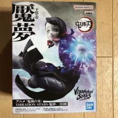 アニメ「鬼滅の刃」 VIBRATION STARS-魘夢- 5個セット 2025年5月発売最新プライズ アニメ「鬼滅の刃」VIBRATION STARS