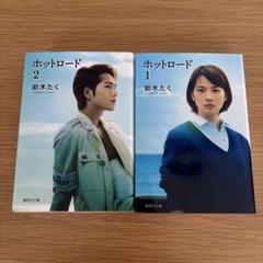 ホットロード　2冊セット