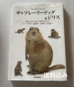 ザ・プレーリードッグ&ジリス　食事・住まい・接し方・医学がわかる ザ・プレーリードッグ&ジリス 食事・住まい・接し方・医学が