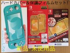 ニンテンドースイッチライト ターコイズ 本体+ハードカバー・フィルム