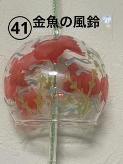 41 金魚の風鈴　清涼　癒し