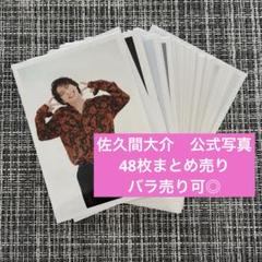 2025年最新】佐久間大介 公式写真の人気アイテム - メルカリ