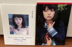 宮崎あおい 写真集 2冊セット - メルカリ