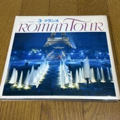 2025年最新】ロマンツアー音楽世界めぐりの人気アイテム - メルカリ