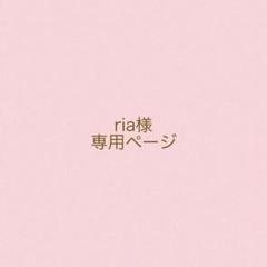 ✴︎ria様　専用ページ✴︎