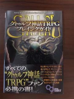 クトゥルフ神話TRPGルールブック・サプリ合計22冊