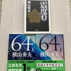 64(ロクヨン) 上下巻/震度0  横山秀夫　3冊セットのサムネイル