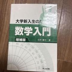 大学新入生のための数学入門