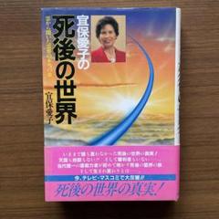 宜保愛子 死後の世界 先祖供養 カセット(レア！) 宜保愛子 死後の世界 先祖供養 カセット(レア！)