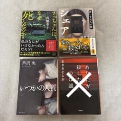 イヤミス 4冊セット 真梨幸子 芦沢央 まさきとしか