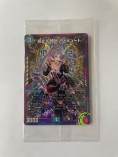 終止の時計 ザ・ミュート 4枚 神アート プロモ 終止の時計 ザ・ミュート 神アート 3/5 R｜デュエマシングル