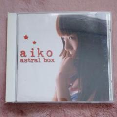 aiko ベストコレクション　インディーズ 宅配買取】aikoインディーズ盤 3作品の気になる内容 ~神奈川県