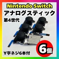 【6個】Nintendo Switch アナログスティック 第4世代 修理用 a