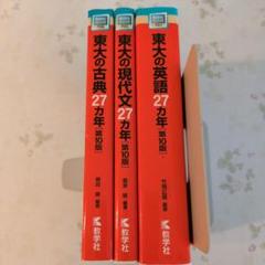 東大の古典・現代文・英語 27カ年セット 教学社 - メルカリ