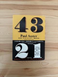 ポール・オースター『4321』 4321』 by ポール・オースター - Megurecaのブログ