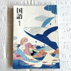 ✨中学1年　国語1　光村図書✨