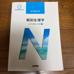人体の構造と機能[1] 解剖生理学 第10版