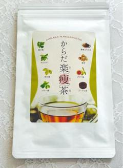 からだ楽痩茶　2袋 楽天市場】からだ楽痩茶 ダイエットサポート 飲むだけ 脂肪燃焼