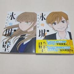 初版　氷の城壁　1～2巻セット