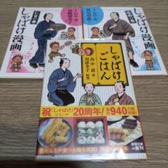 しゃばけ漫画 仁吉の巻 佐助の巻　しゃばけごはん　③冊セット