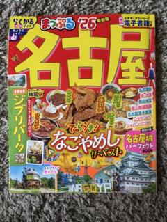 まっぷる 名古屋'26