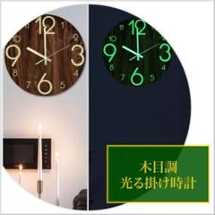 暗闇で光る 木目調 掛け時計 静音 夜光 壁掛け時計 インテリア 北欧 丸 木製