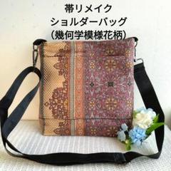 帯リメイク ショルダーバッグ（幾何学模様 花柄）