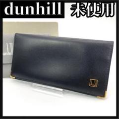 箱付き　dunhill　ダンヒル　長財布　ブラック　お札入れ　カード入れ