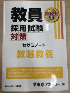 教員採用試験対策 セサミノート 2026年度版