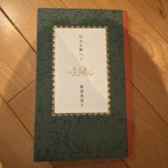 行け広野へと 歌集