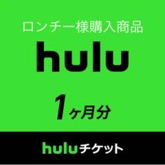 Huluチケット 1ヶ月分 コード入力 12桁