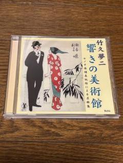 竹久夢二 響きの美術館 CD 全16曲 絵葉書第3集付