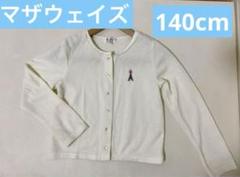 【motherways】マザウェイズ　カーディガン　薄手　長袖　140cmのサムネイル