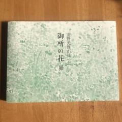 安野光雅　御所の花展　図録のサムネイル