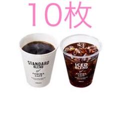 ファミマ ホットコーヒー アイスコーヒー 無料引換券 コンビニ 10枚