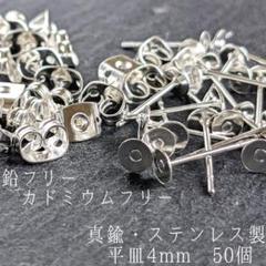 【PI02S】真鍮・ステンレス製 ピアス 平皿4mm　キャッチ付シルバー50個