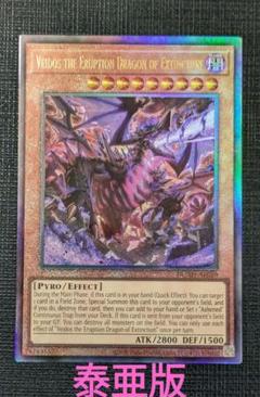 遊戯王　滅亡龍 ヴェイドス　泰亜版　アジア英語　レリーフ　灰滅