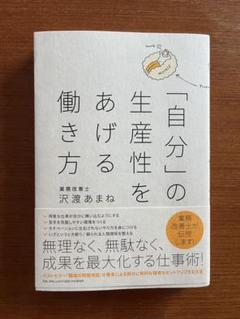 「自分」の生産性をあげる働き方