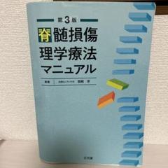 【❤️大セール　新品未使用　美品】脊髄損傷理学療法マニュアル 脊髄損傷理学療法マニュアル |本 | 通販 | Amazon
