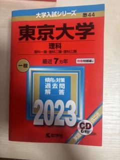 東京大学 後期日程 参考書 2冊セット c2bb44cf7b0b88ccfd21f1ccb43aa0