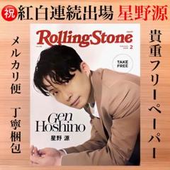 星野源 Rolling Stone Japan 2020年2月号 非売品のサムネイル
