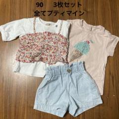 全てプティマイン　90 3枚セット