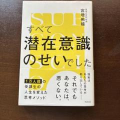 お金／自己啓発／潜在意識／成功法則など本16冊セット マ-フィ-の成功法則 (知的生きかた文庫 し 6-8) | 謝 世輝 |本