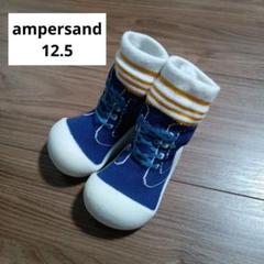 新品未使用　ampersand　ソックスシューズ　12.5　ソックスブーティー