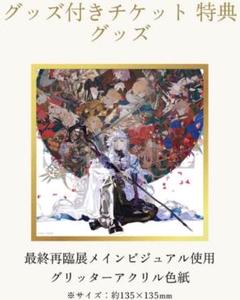 限定特典 アクリル 色紙 FGO 最終再臨展