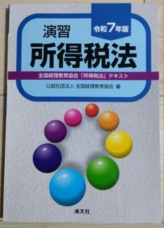 令和7年版 演習所得税法