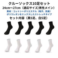 ●新品●ソックスセット 10足セット クルーソックス＜黒×5、白×5＞ビジネス