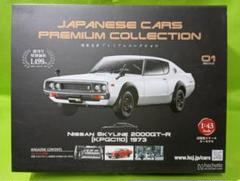 アシェット国産名車プレミアムコレクション・スカイライン2000GT