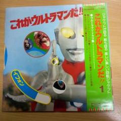 これがウルトラマンだ!! ①大ポスター付【LP】【回転ジャケット付き】